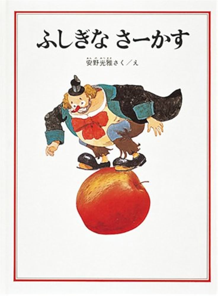 Amazon.co.jp: ふしぎな さーかす (安野光雅の絵本) : 安野 光雅, 安野