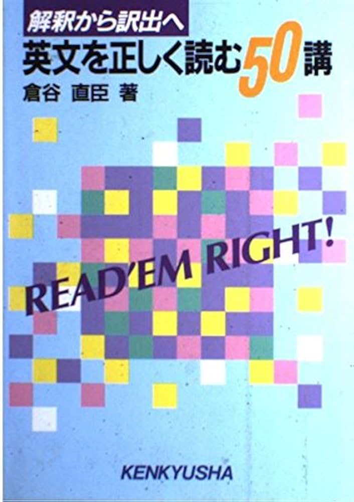 英文を正しく読む50講: 解釈から訳出へ | 倉谷 直臣 |本 | 通販 | Amazon