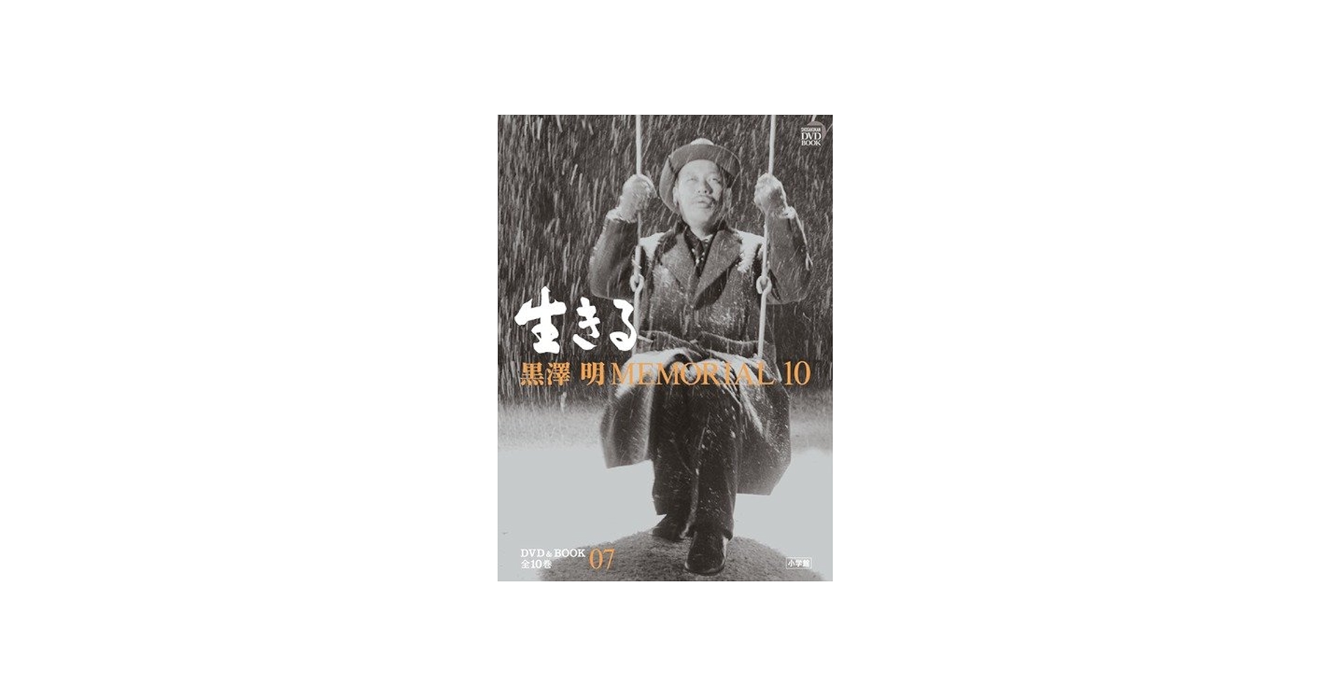 Amazon.co.jp: 黒澤明MEMORIAL10 7:生きる (小学館DVD BOOK) : 野上