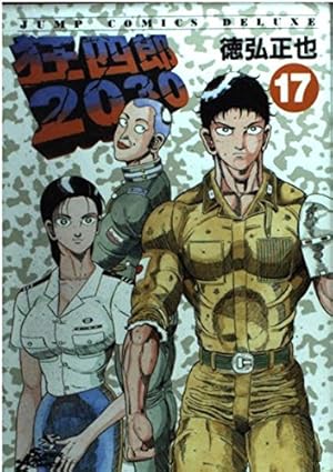 Amazon.co.jp: 狂四郎2030 9 (ジャンプコミックスデラックス) : 徳弘