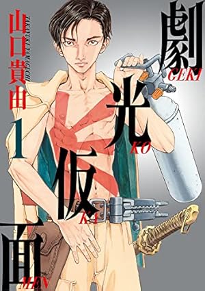 Amazon.co.jp: 超兄貴 FUG (上) (マジキューコミックス) : 田丸 浩史: 本