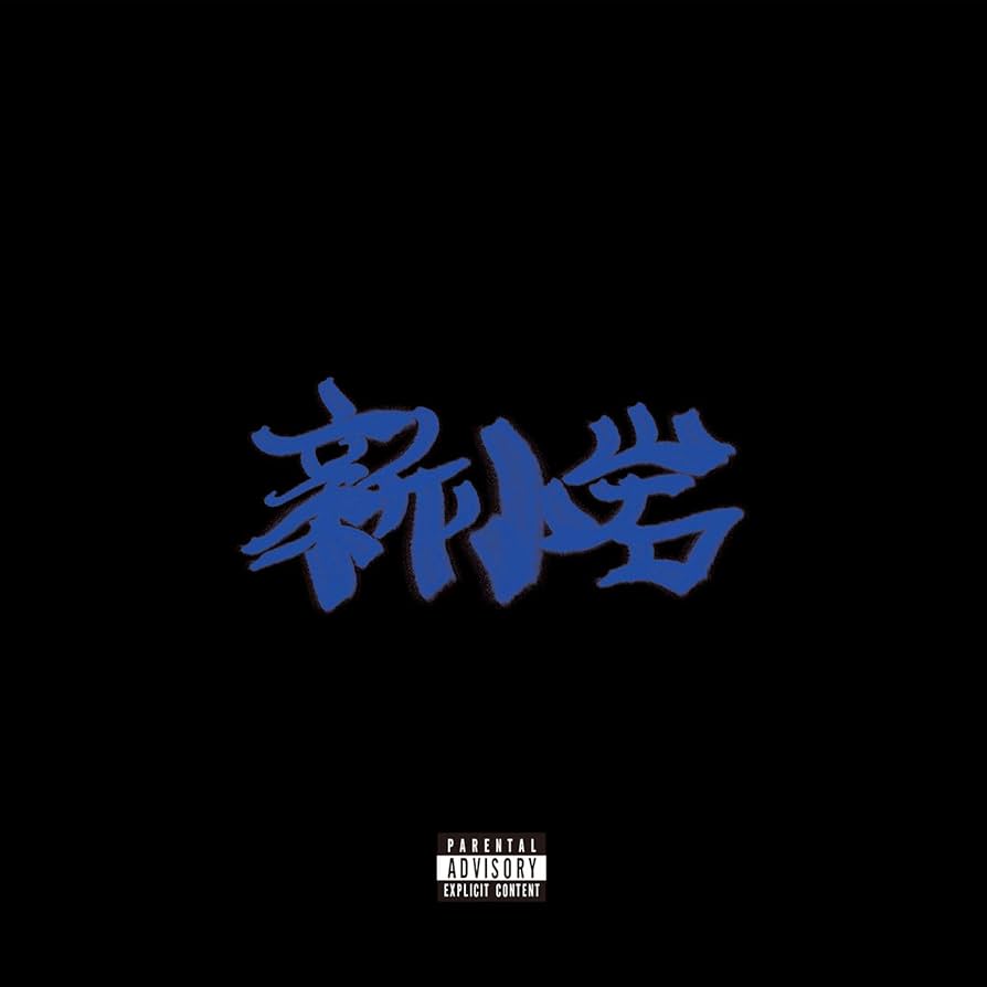 Amazon.co.jp: 新小岩: ミュージック