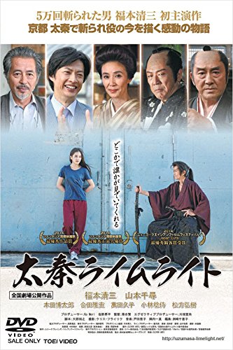 Amazon.co.jp: 太秦ライムライト [DVD] : 福本清三, 山本千尋, 本田博