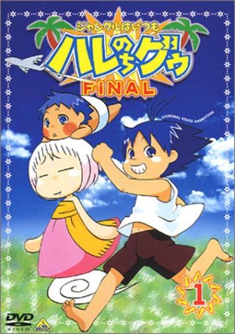 Amazon.co.jp: ジャングルはいつもハレのちグゥ FINAL(1) [DVD] : 愛河