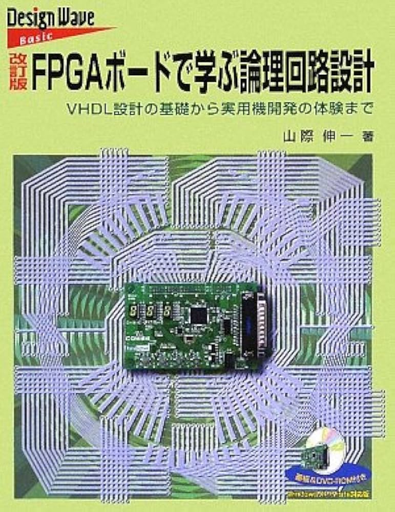 FPGAボードで学ぶ論理回路設計 改訂版 | 山際 伸一 |本 | 通販 | Amazon