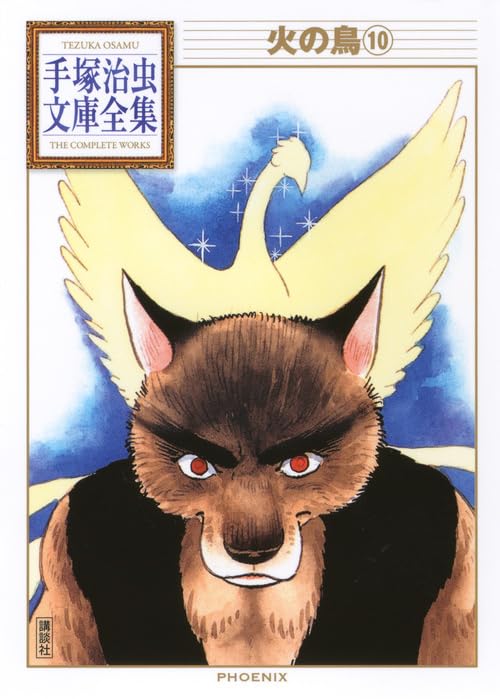 火の鳥(10) (手塚治虫文庫全集 BT 164) | 手塚 治虫 |本 | 通販 | Amazon