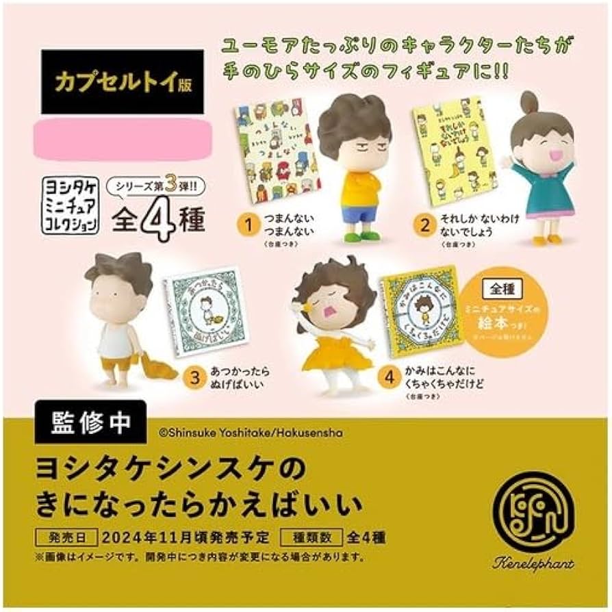 Amazon | ヨシタケ*シンスケのきになったらかえばいい 全4種