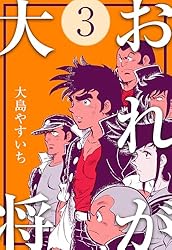 おれが大将1 (マンガの金字塔) | 大島 やすいち | マンガ | Kindle