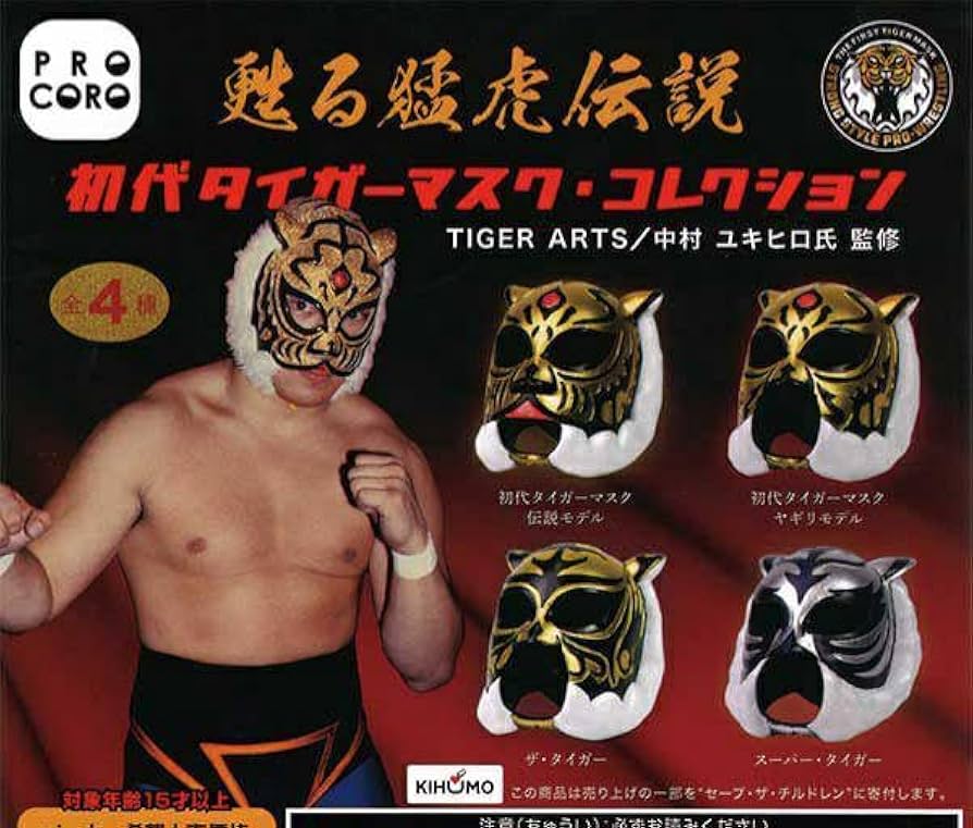 Amazon.co.jp: 甦る猛虎伝説 初代タイガーマスクコレクション 全4種