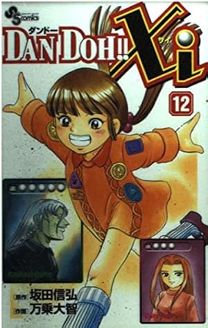 DAN DOH!!Xi 1 (少年サンデーコミックス) | 坂田 信弘, 万乗 大智 |本