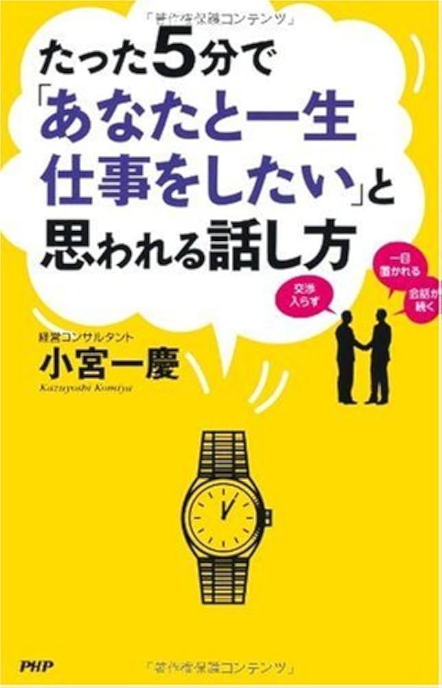 Amazon.co.jp: たった5分で「あなたと一生仕事をしたい」と思われる