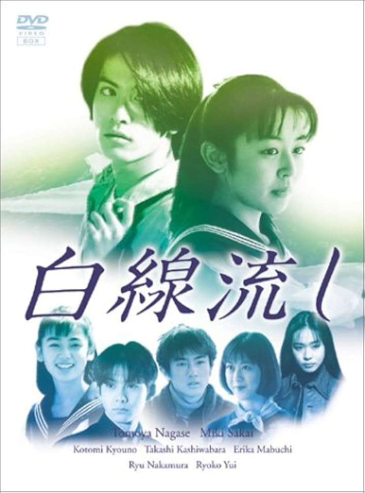 Amazon.co.jp: 白線流し DVD-BOX : 長瀬智也, 酒井美紀, 京野ことみ