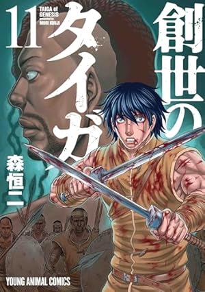 創世のタイガ 1 (ヤングアニマルコミックス) | 森 恒二 |本 | 通販