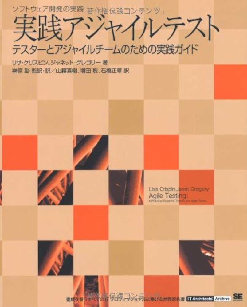 実践アジャイルテスト テスターとアジャイルチームのための実践ガイド