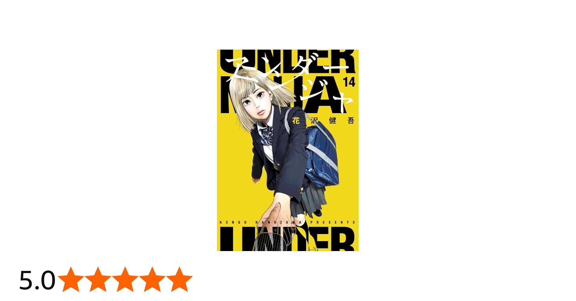 アンダーニンジャ コミック 1-14巻セット (講談社) | 花沢健吾 |本