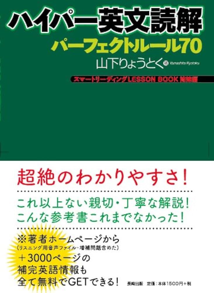 ハイパー英文読解パーフェクトルール70: スマートリーディングLESSON