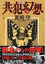 Amazon.co.jp: 真崎 守: 本