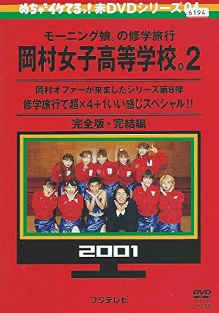 Amazon.co.jp: めちゃ2イケてるッ!赤DVDシリーズ04 モーニング娘。の