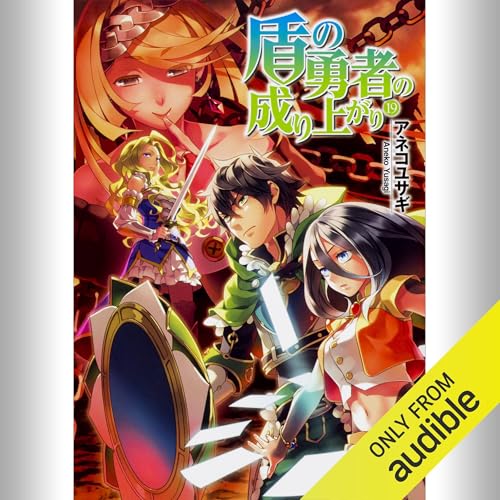 Audible版『[19巻] 盾の勇者の成り上がり 19 』 | アネコ ユサギ