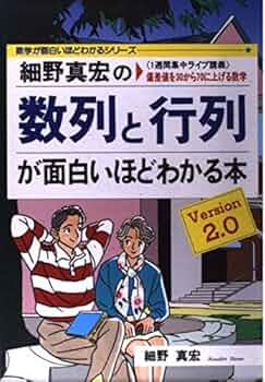 細野真宏の数列と行列が面白いほどわかる本: 1週間集中ライブ講義 偏差