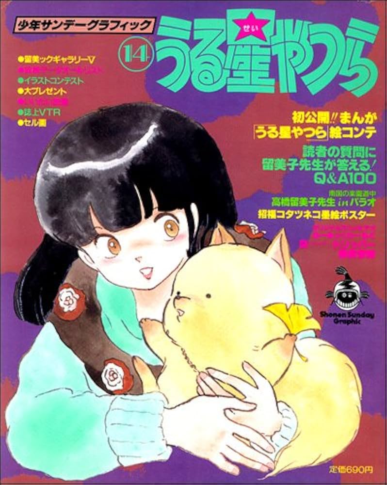 Amazon.co.jp: うる星やつら 14 (少年サンデーグラフィック