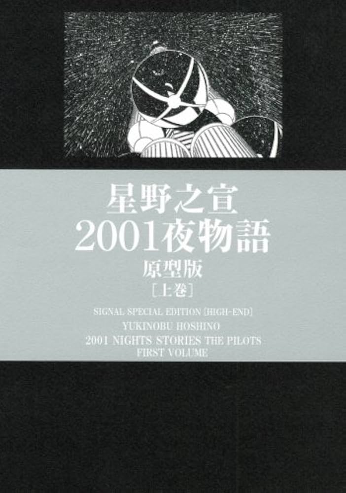Amazon.co.jp: 2001夜物語 原型版 上 : 星野 之宣: 本