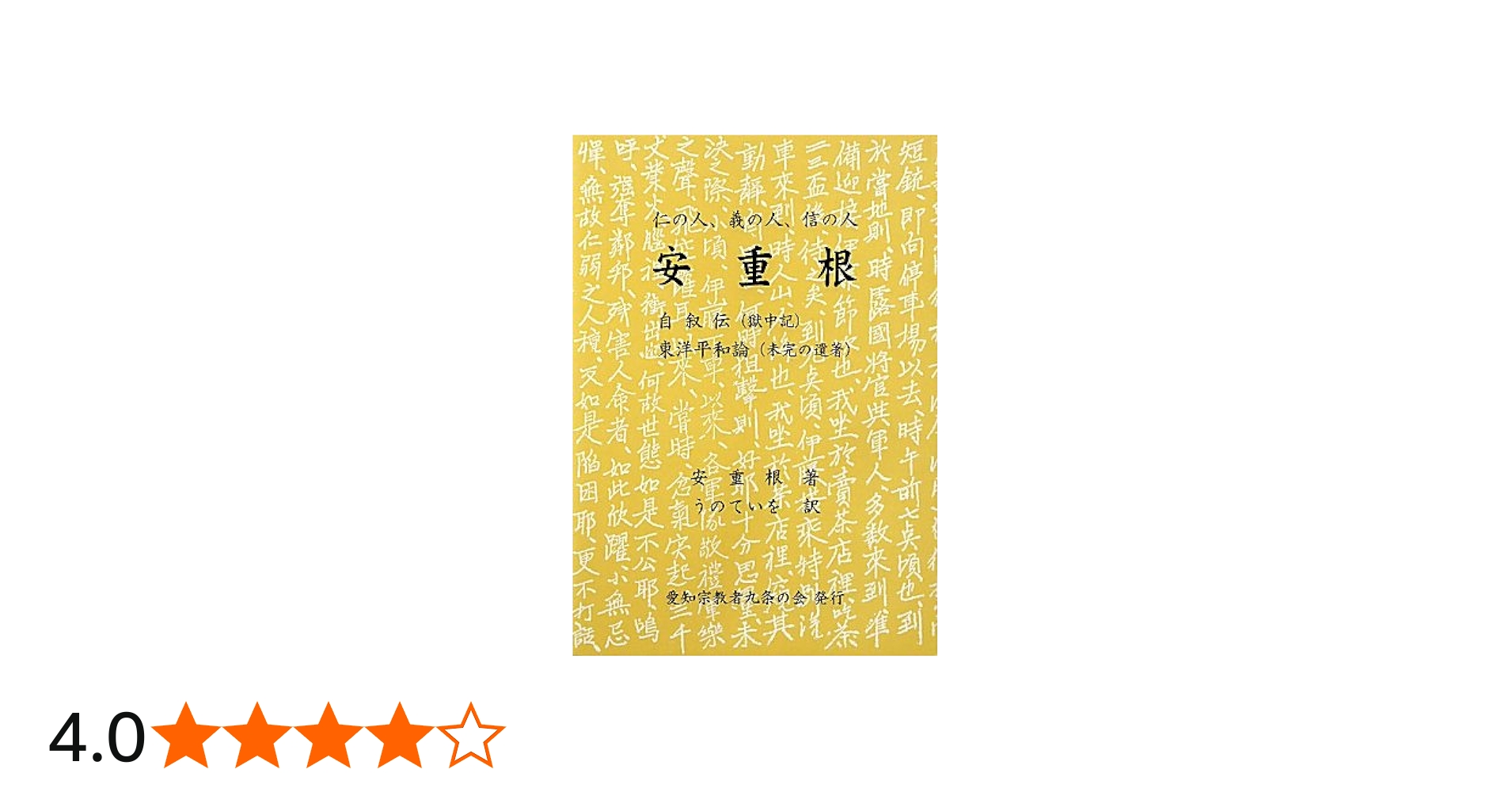 Amazon.co.jp: 安重根自叙伝/東洋平和論: 獄中記 : 安 重根, ていを