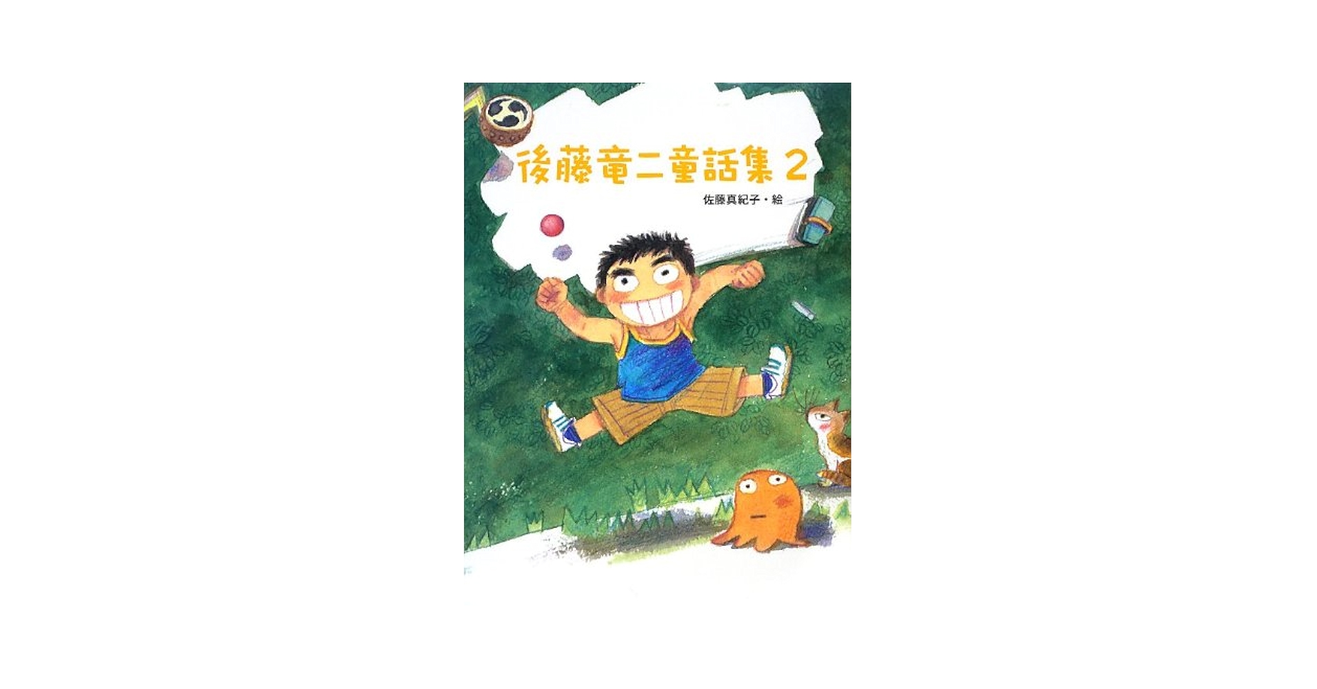 後藤竜二童話集(全5巻) 後藤竜二童話集（全5巻）｜後藤竜二童話集｜本