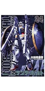 Amazon.co.jp: 『機動戦士ガンダムサンダーボルト』25集限定版 扉絵
