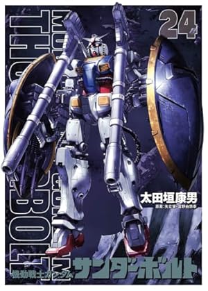 機動戦士ガンダムサンダーボルト』26集限定版 描きおろしBOOK付き ([特