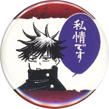 Amazon | 伏黒恵 (私情です) 「呪術廻戦 コレクション缶バッジ プチ