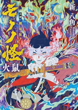 Amazon.co.jp: 怪 ~ayakashi~ 化猫 モノノ怪前日譚 (ゼノンコミックス