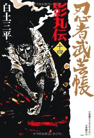 Amazon.co.jp: 忍者武芸帳 影丸伝 (13) : 白土 三平: 本