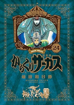 Amazon.co.jp: からくりサーカス 完全版 (26) (少年サンデーコミックス