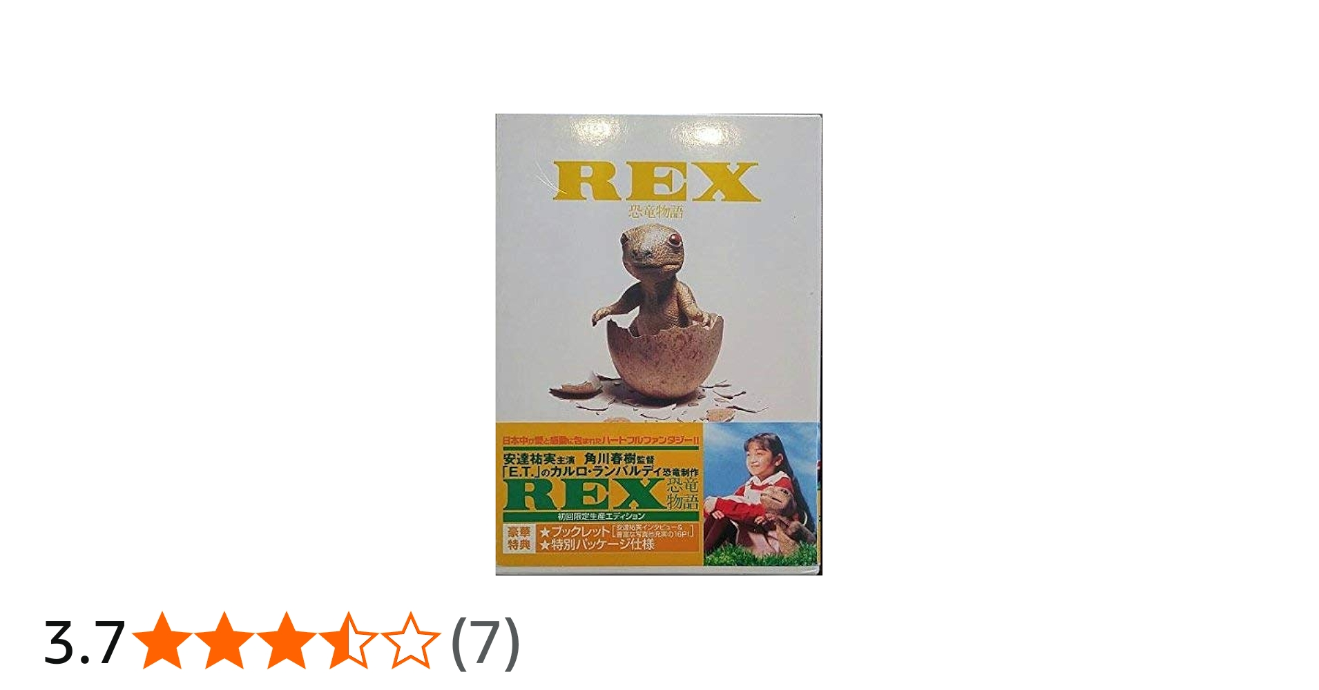 Amazon.co.jp: REX 恐竜物語 初回限定生産エディション [DVD] : 安達