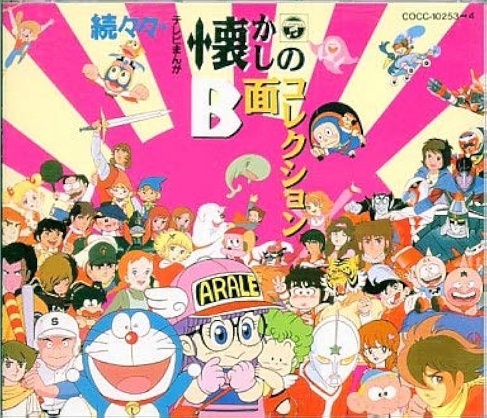 Amazon.co.jp: 続々々テレビまんが懐かしのB面コレクション: Music