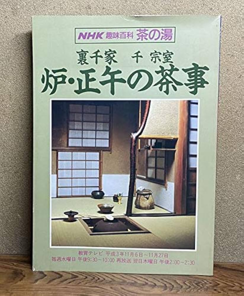Amazon.com: NHK趣味百科 茶の湯 裏千家 千宗室 炉・正午の茶事