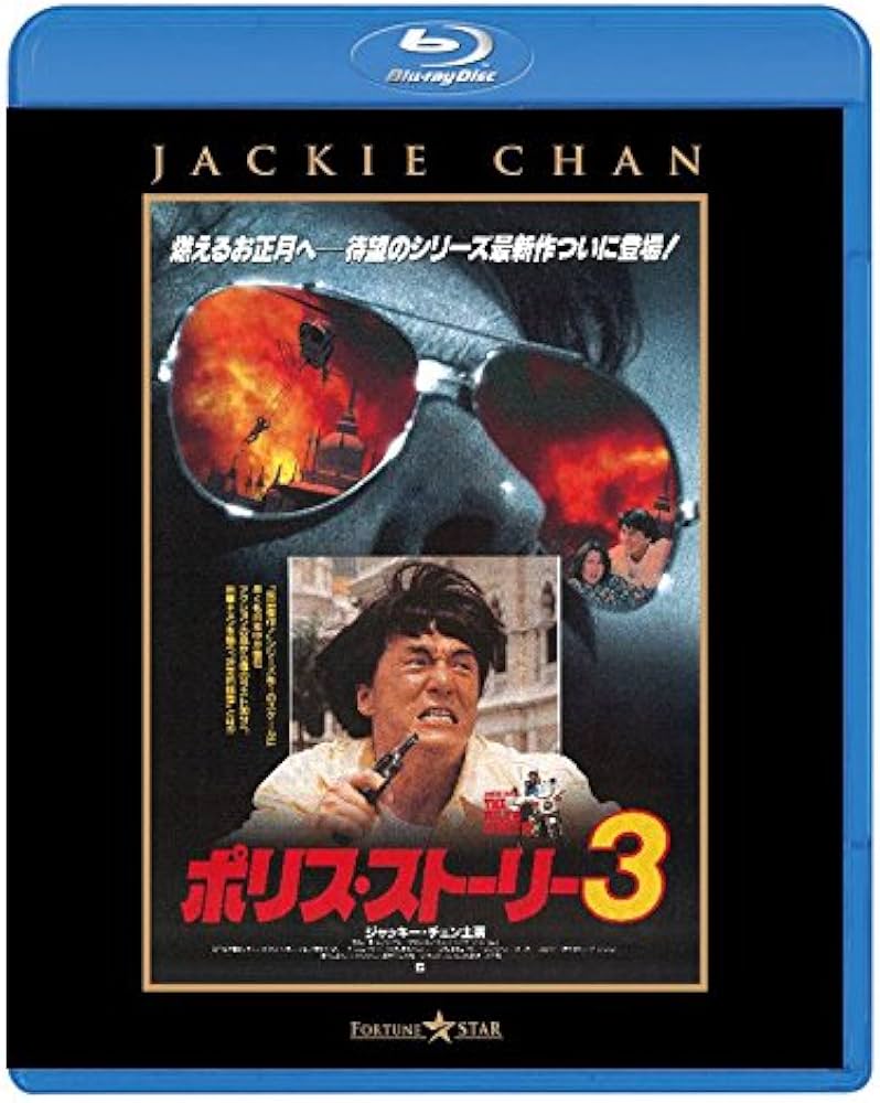 Amazon.co.jp: ポリス・ストーリー 3 [Blu-ray] : ジャッキー・チェン