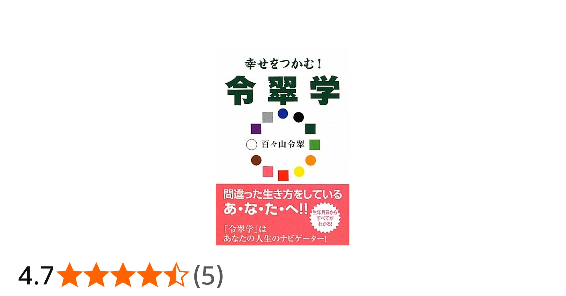 幸せをつかむ!令翠学 | 百々山 令翠 |本 | 通販 | Amazon