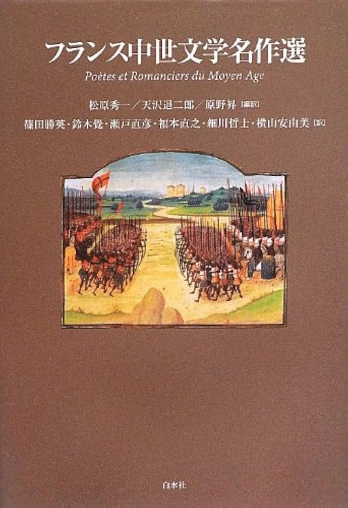 Amazon.co.jp: フランス中世文学名作選 : 松原 秀一, 天沢 退二郎