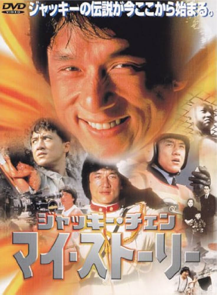 Amazon.co.jp: ジャッキー・チェン マイ・ストーリー [DVD
