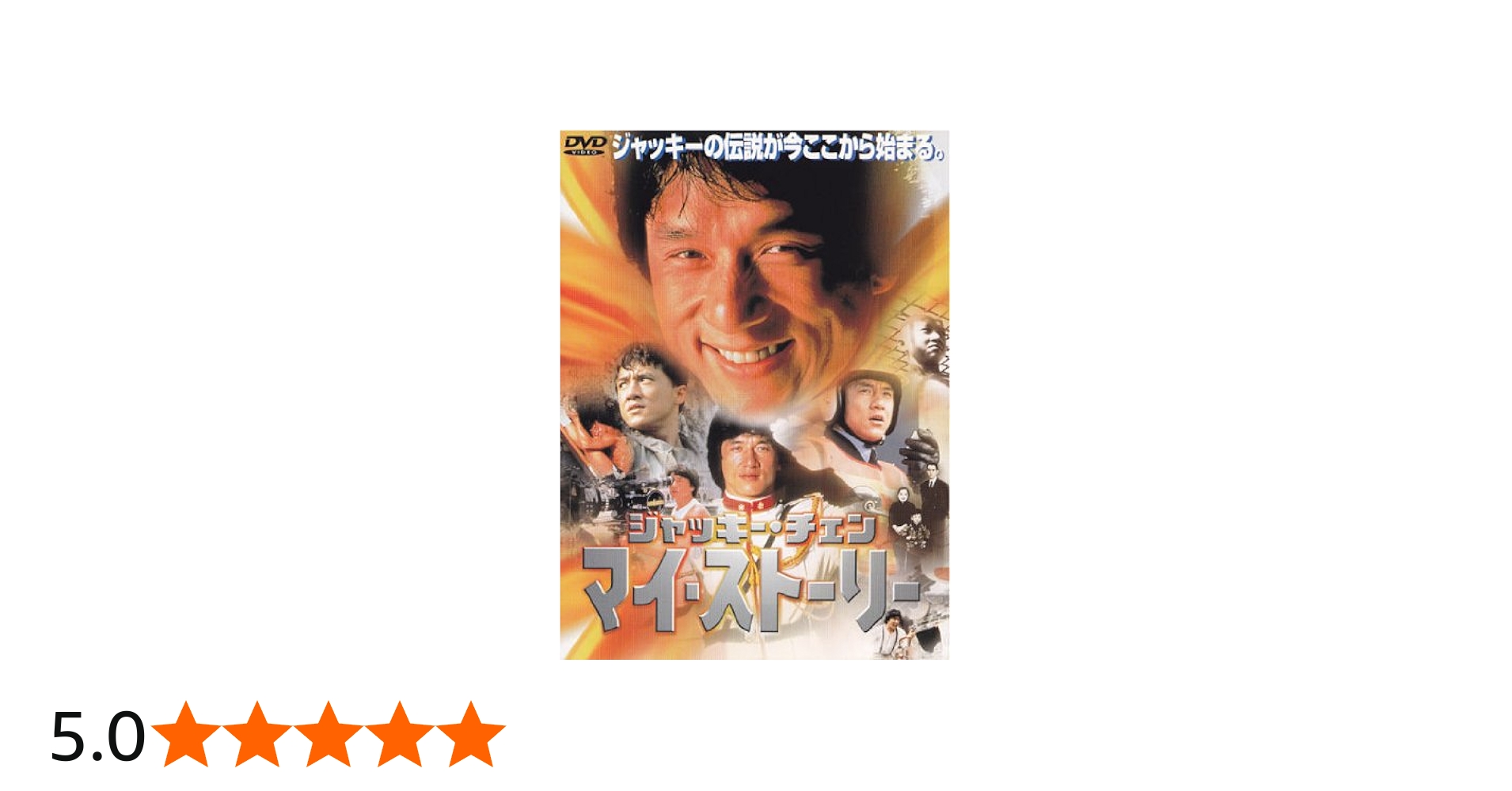 Amazon.co.jp: ジャッキー・チェン マイ・ストーリー [DVD