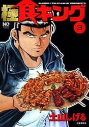 極食キング 1 | 土山しげる | マンガ | Kindleストア | Amazon