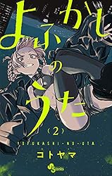 Amazon.co.jp: よふかしのうた（20） (少年サンデーコミックス) 電子