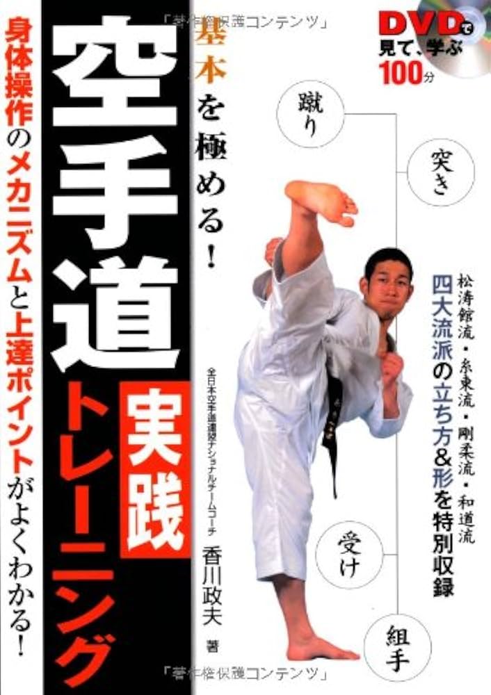 Amazon.co.jp: DVDで見て、学ぶ 基本を極める! 空手道実践トレーニング