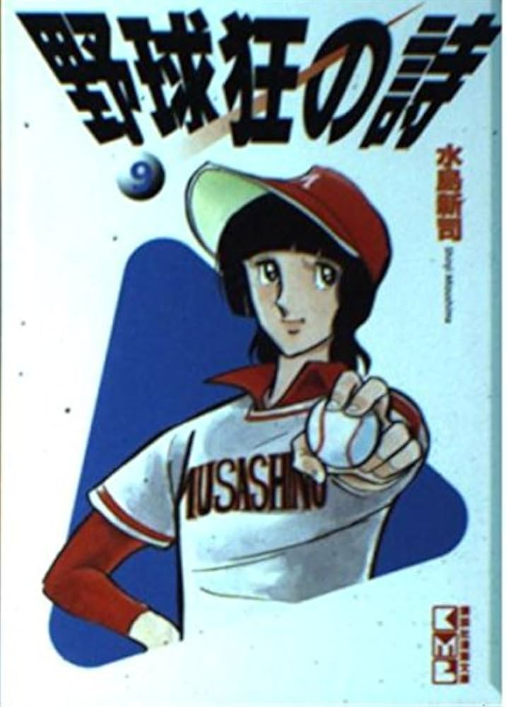 野球狂の詩 9 (講談社漫画文庫 み 1-9) | 水島 新司 |本 | 通販 | Amazon