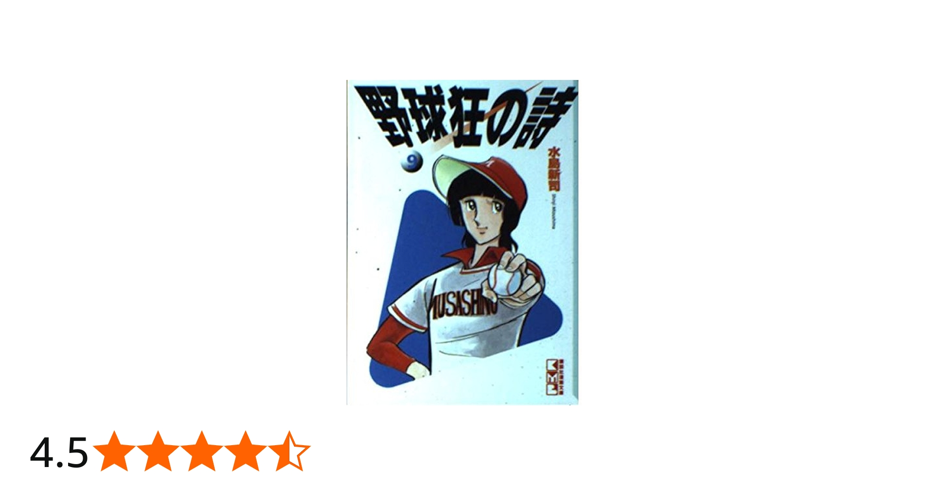 野球狂の詩 9 (講談社漫画文庫 み 1-9) | 水島 新司 |本 | 通販 | Amazon