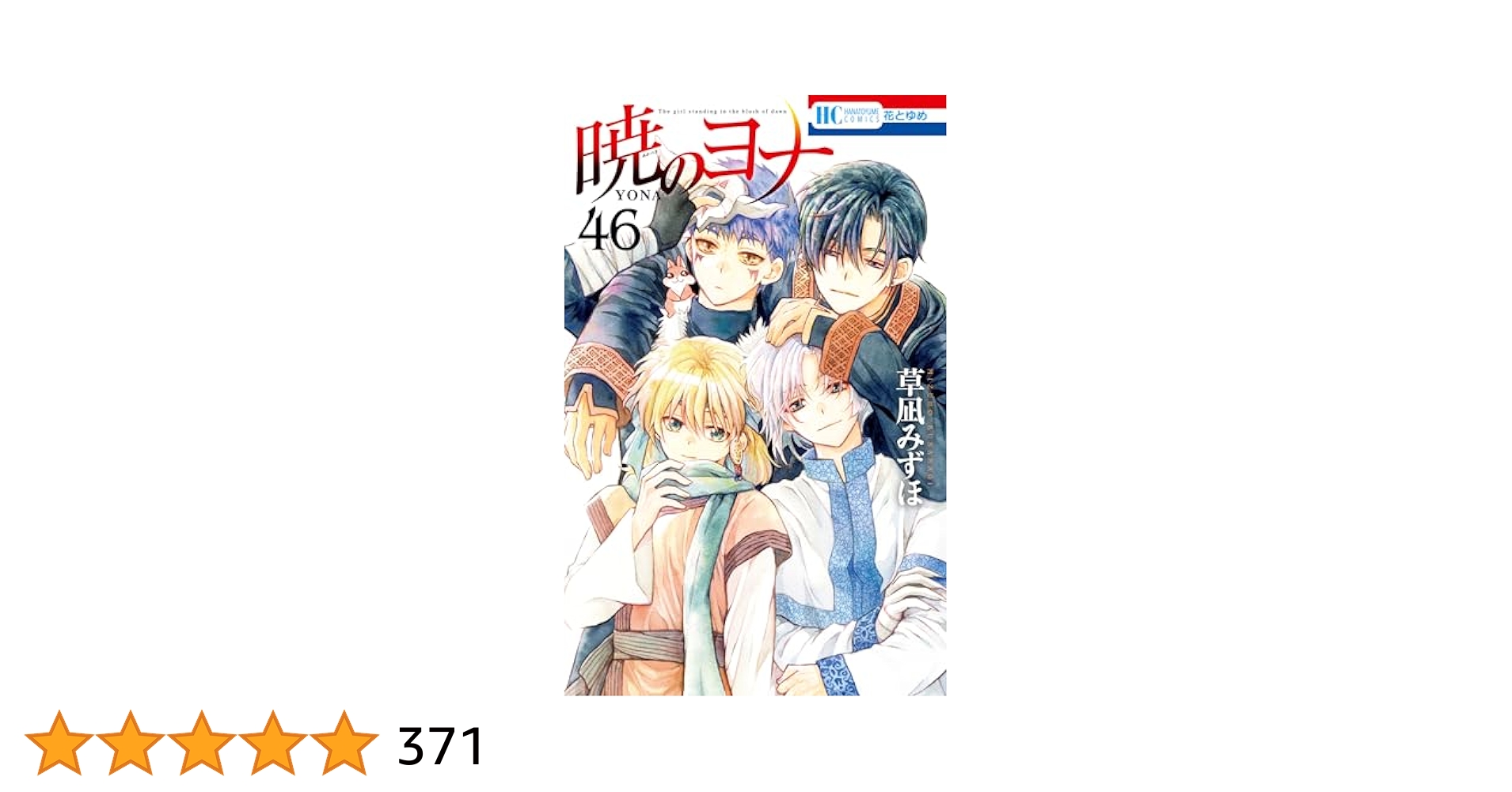 暁のヨナ 1-46巻セット 全巻セット】暁のヨナ 1-46巻(既刊)/草凪みずほ