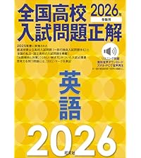 2026年受験用 全国高校入試問題正解 理科 | 旺文社 |本 | 通販 | Amazon