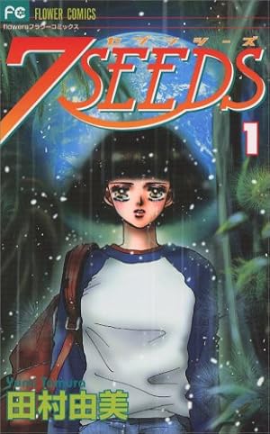 Amazon.co.jp: 7SEEDS 外伝 (フラワーコミックスアルファ) : 田村 由美: 本